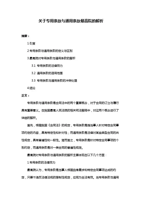 关于专用条款与通用条款最高院的解析