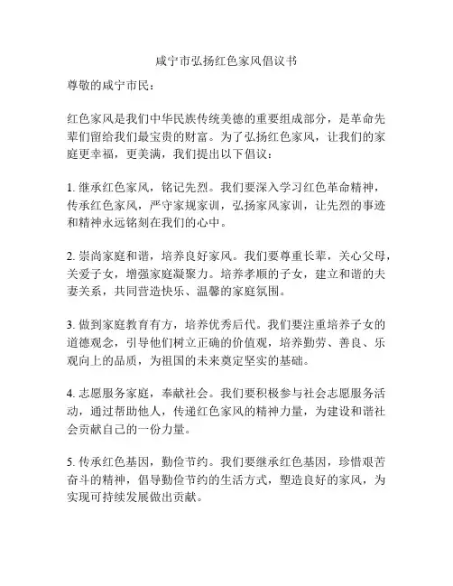 咸宁市弘扬红色家风倡议书