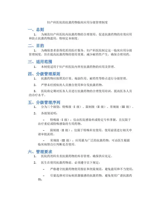 妇产科医院的抗菌药物临床应用分级管理制度