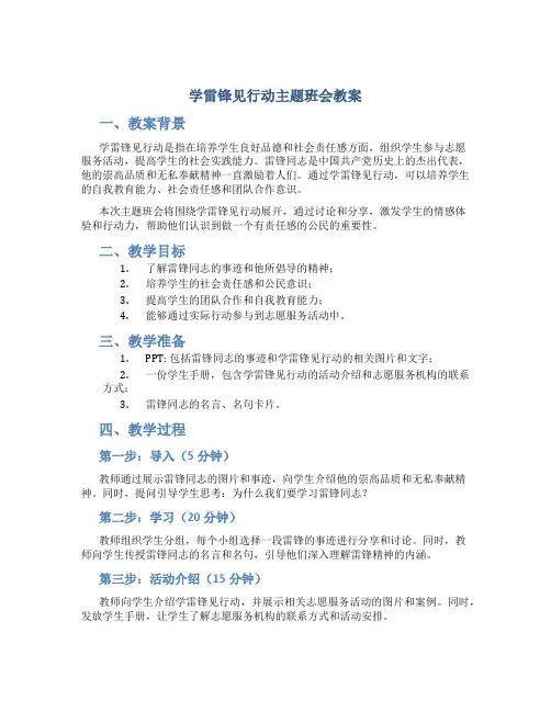 学雷锋见行动主题班会教案