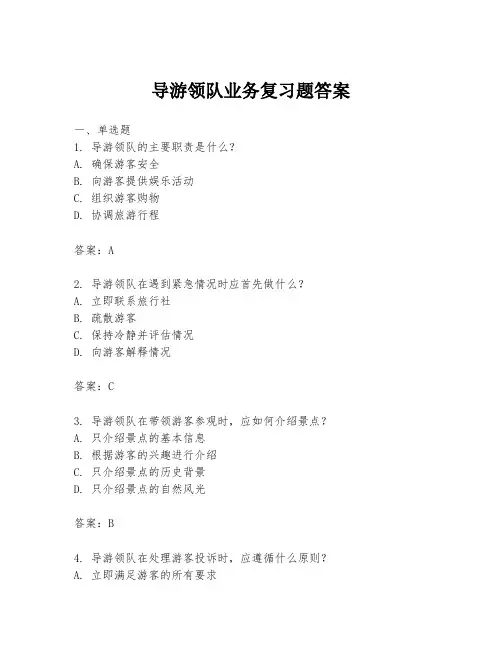 导游领队业务复习题答案