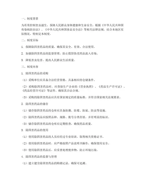 除四害药品安全管理制度