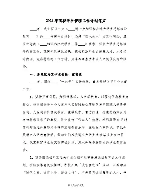 2024年高校学生管理工作计划范文(4篇)