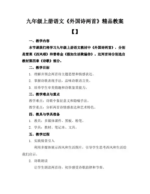 九年级上册语文《外国诗两首》精品教案【】