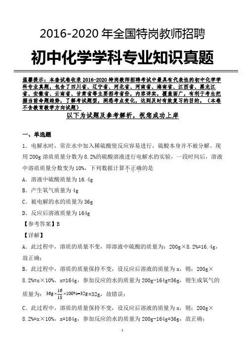 【真题】特岗教师招聘考试初中化学学科专业真题及参考解析(推荐)