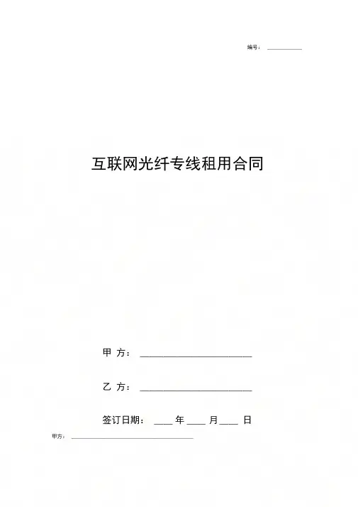 互联网光纤专线租用合同协议书范本