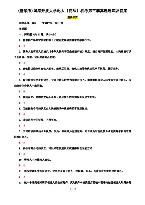 (精华版)国家开放大学电大《商法》机考第三套真题题库及答案