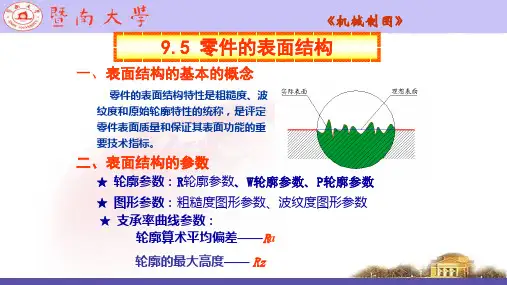 零件的表面结构