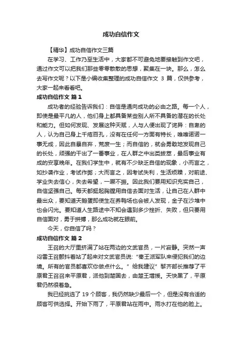 【精华】成功自信作文三篇