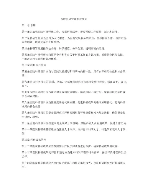 医院科研管理制度细则