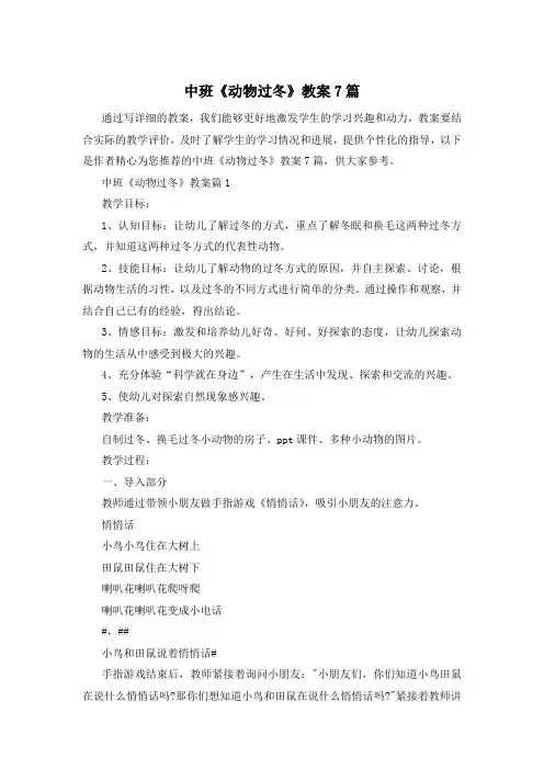 中班《动物过冬》教案7篇