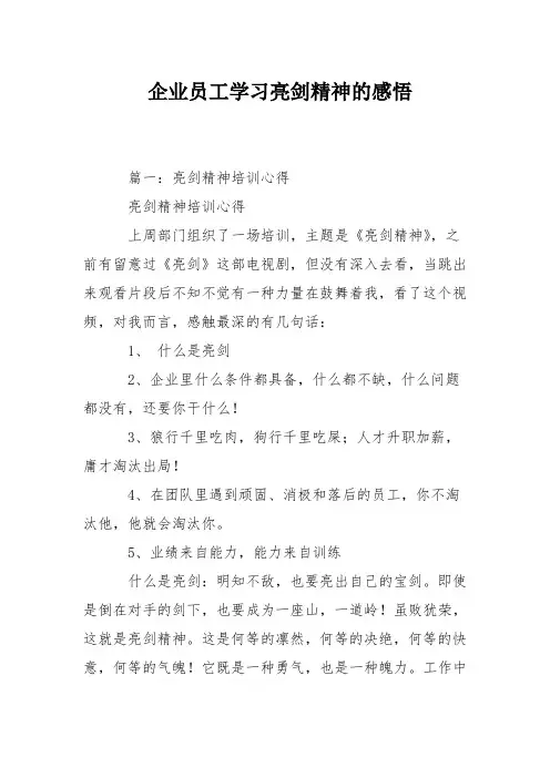 企业员工学习亮剑精神的感悟
