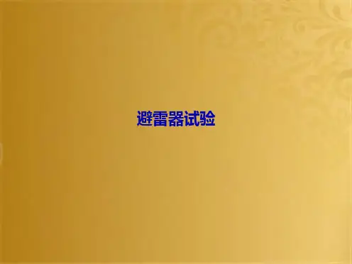 避雷器试验(共10张PPT)