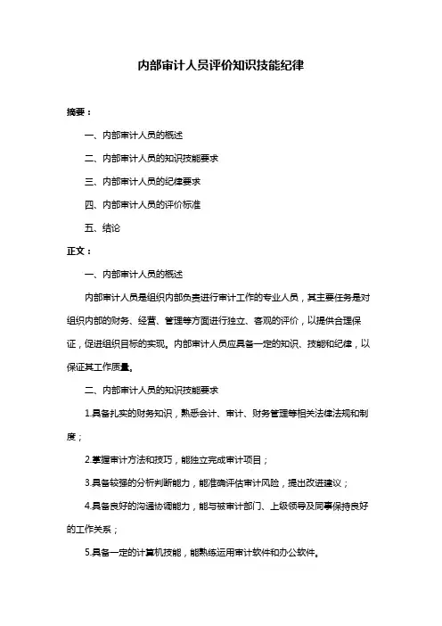 内部审计人员评价知识技能纪律