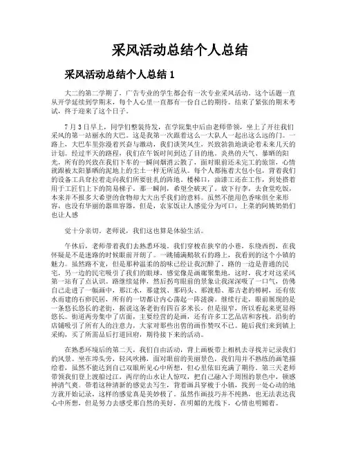 采风活动总结个人总结