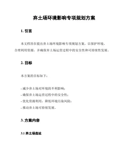 弃土场环境影响专项规划方案