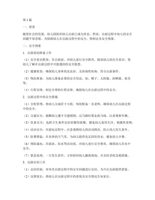 幼儿园出游安全教育案(3篇)