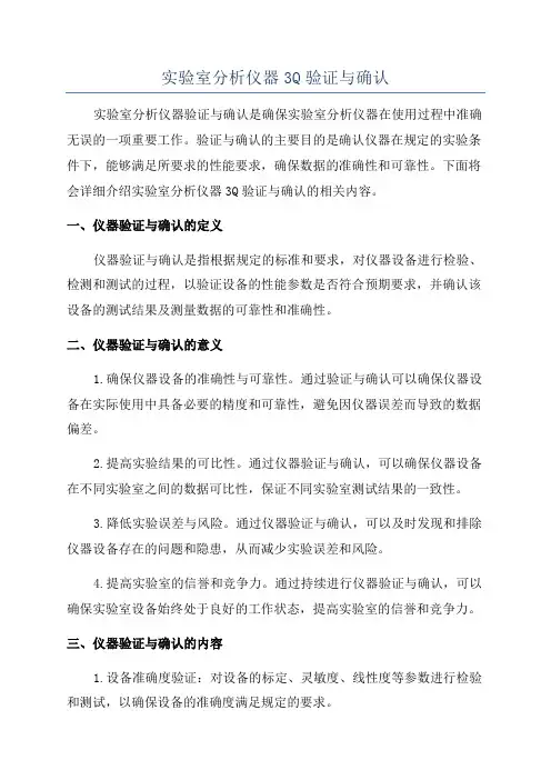 实验室分析仪器3Q验证与确认