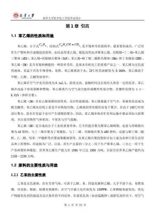 年产50万吨苯乙烯工艺设计(已附翻译)
