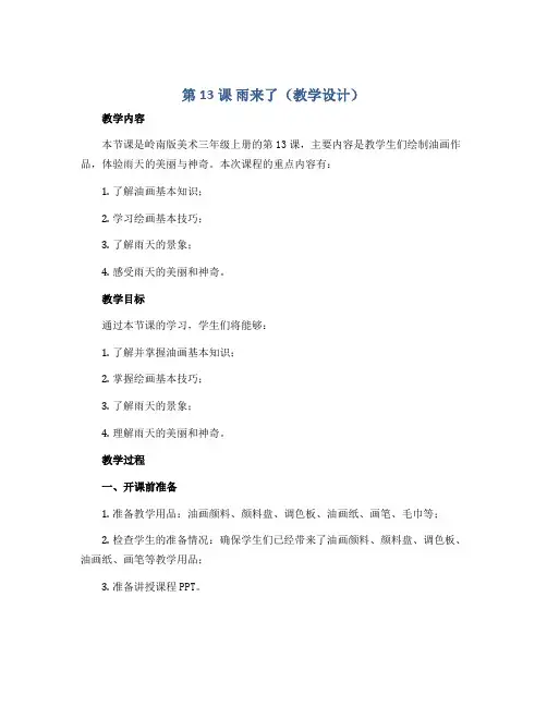 第13课 雨来了(教学设计)2022-2023学年美术三年级上册- 岭南版