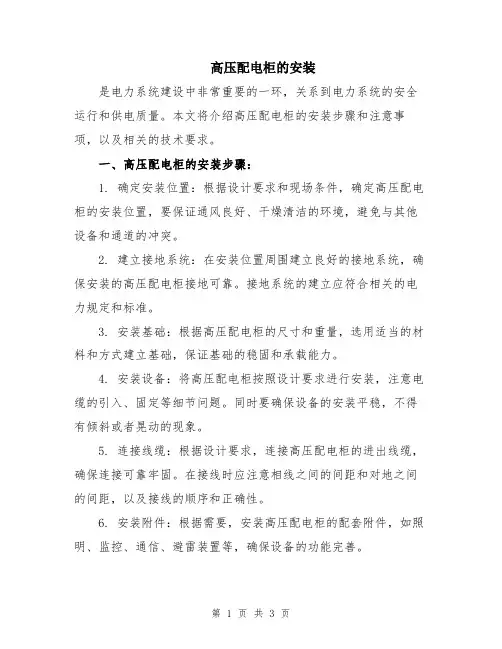 高压配电柜的安装