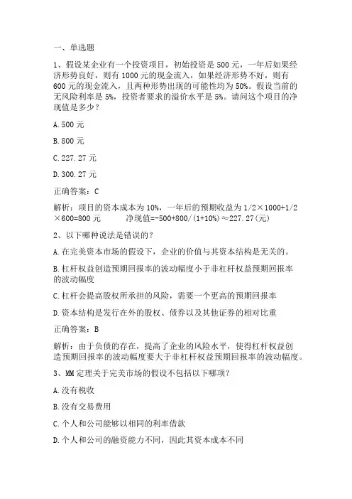 公司金融学：融资决策理论(一)习题与答案