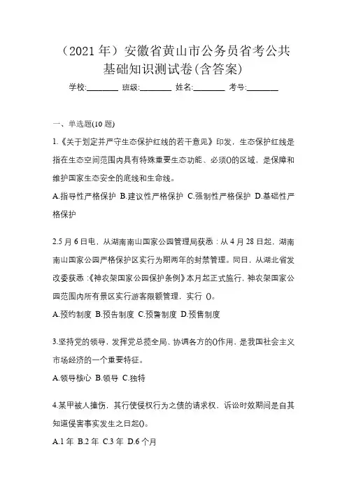 (2021年)安徽省黄山市公务员省考公共基础知识测试卷(含答案)