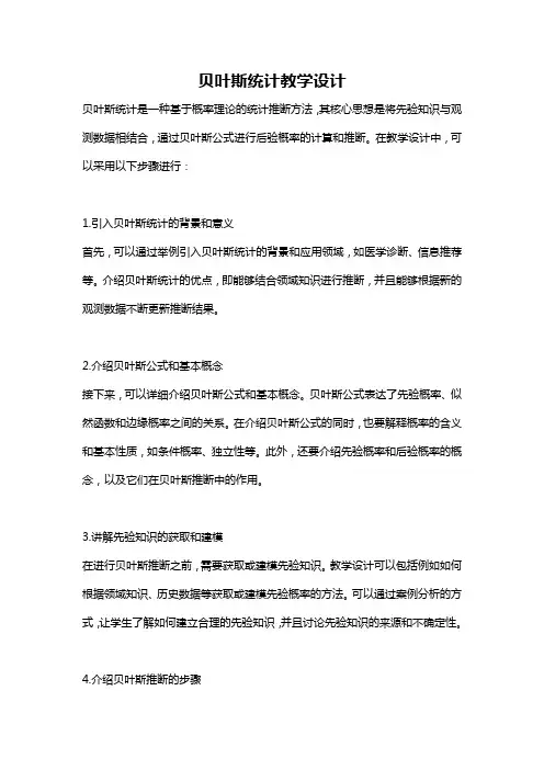 贝叶斯统计教学设计