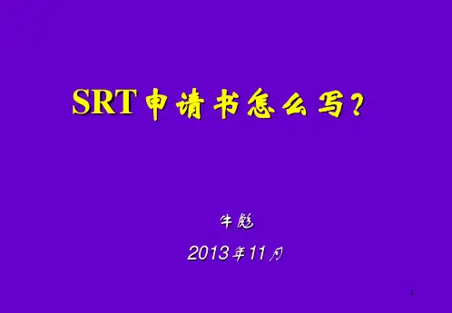 SRT申请书怎么写