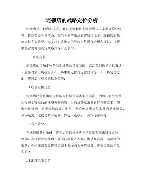 连锁店的战略定位分析