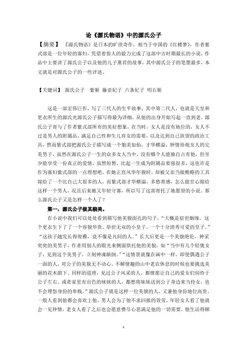 对《源氏物语》中的源氏公子的评述