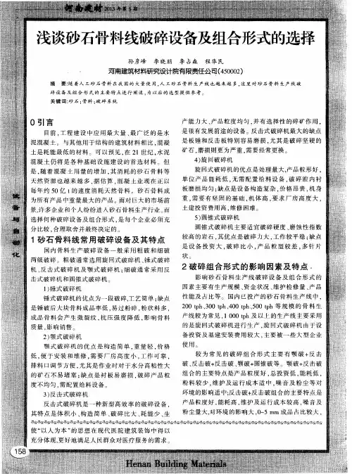 浅谈砂石骨料线破碎设备及组合形式的选择