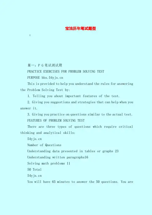 【最新试题库含答案】宝洁历年笔试题型