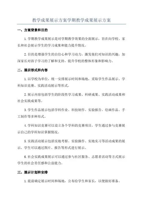 教学成果展示方案学期教学成果展示方案