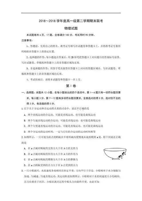 2017-2018学年高一下学期期末联考物理试题含答案