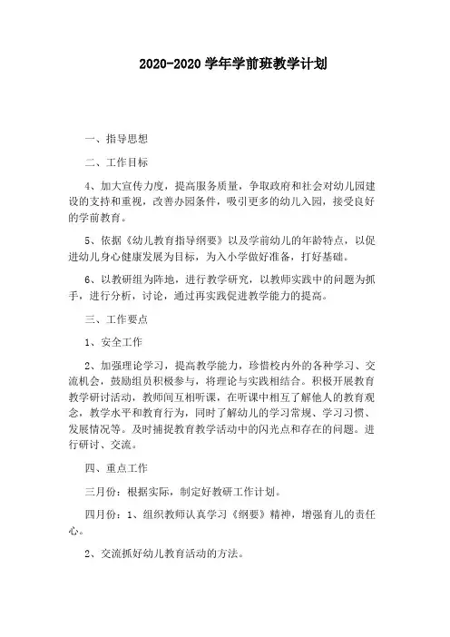 2020-2020学年学前班教学计划