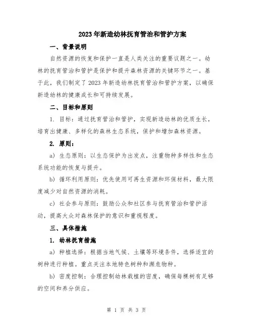 2023年新造幼林抚育管治和管护方案