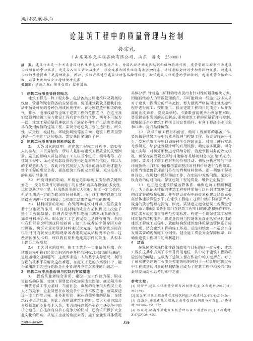 论建筑工程中的质量管理与控制
