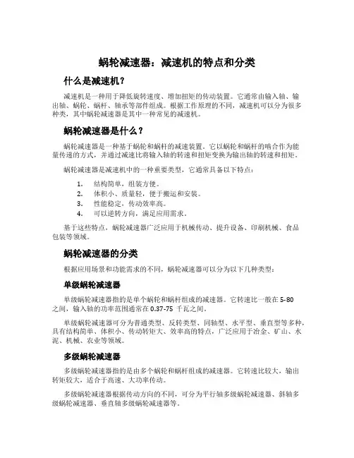 蜗轮减速器：减速机的特点和分类