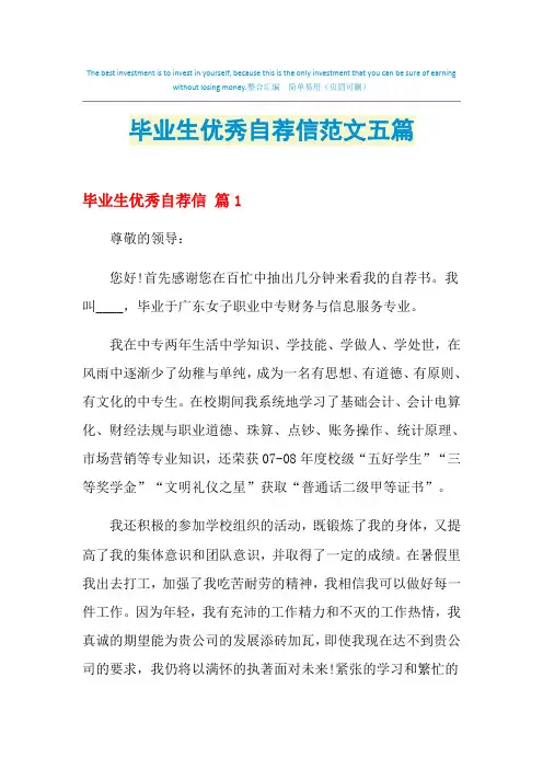 2021年毕业生优秀自荐信范文五篇