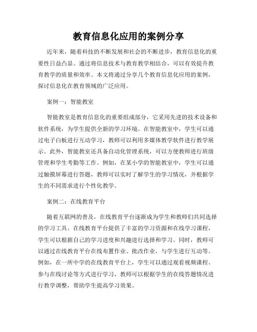 教育信息化应用的案例分享