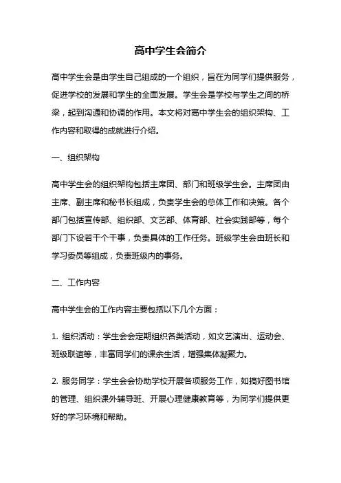 高中学生会简介