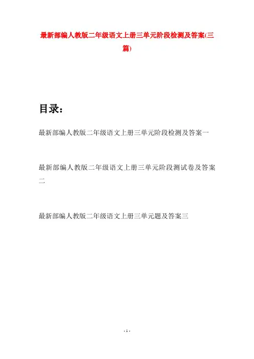 最新部编人教版二年级语文上册三单元阶段检测及答案(三套)