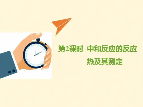 课件10：1.1.2 中和反应的反应热及其测定