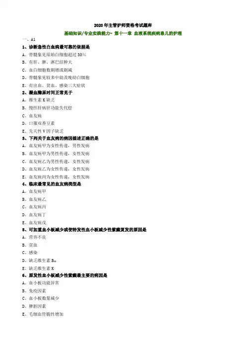 2020年主管护师资格考试题库-儿科护理学-基础知识专业实践能力 (24)