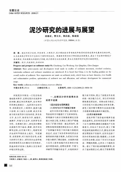 泥沙研究的进展与展望