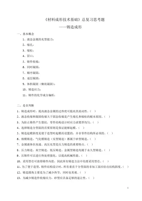 材料成形技术基础复习思考题-铸造成形部分--题