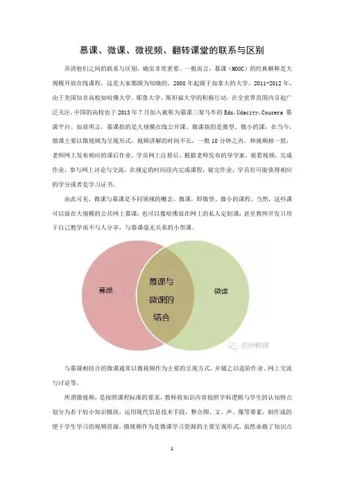 慕课、微课、微视频、翻转课堂的联系与区别