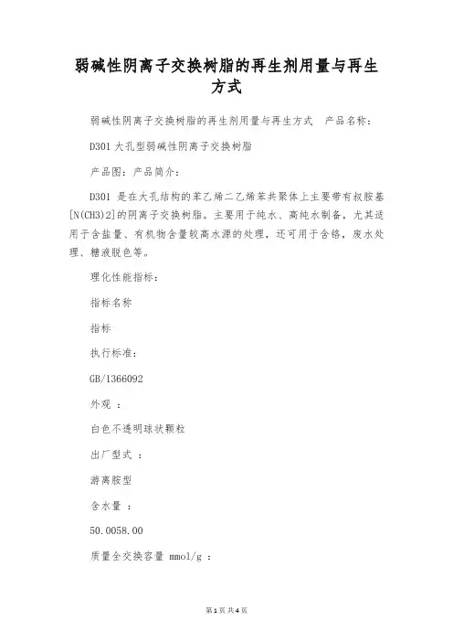 弱碱性阴离子交换树脂的再生剂用量与再生方式