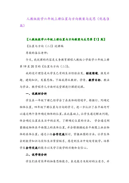 2023年人教版数学六年级上册位置与方向教案与反思(优选3篇)